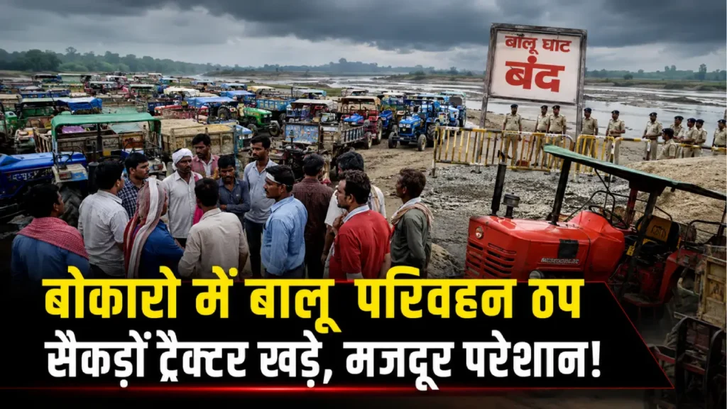 बोकारो बालू परिवहन बंद