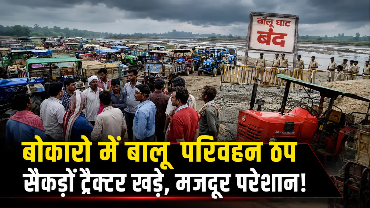 बोकारो बालू परिवहन बंद